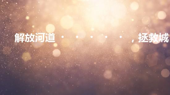 解放河道，拯救城市！臨沂清淤設(shè)備定做，揭秘治理水患的神奇武器！